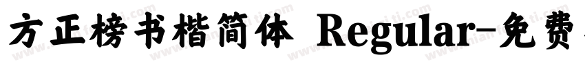 方正榜书楷简体 Regular字体转换